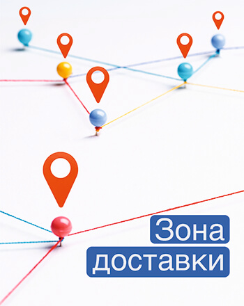 Зоны доставки